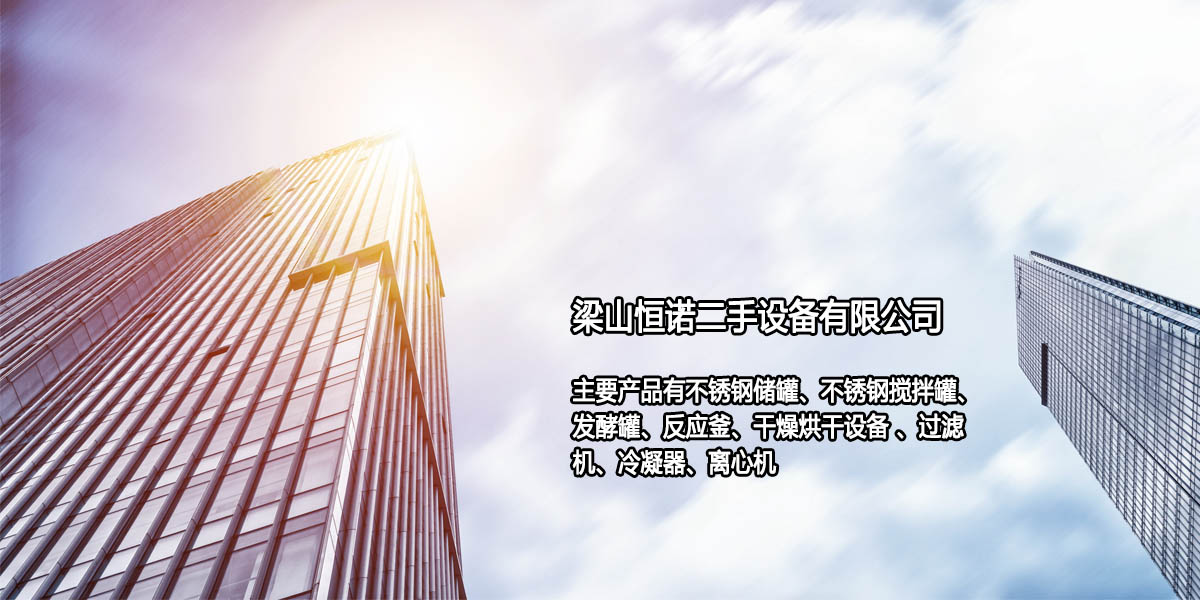 梁山恒諾二手設備有限公司